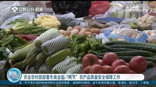 強化冬奧會與兩節(jié)期間農(nóng)產(chǎn)品質(zhì)量安全保障